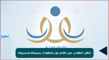 لنقل الطلاب عبر نظام نور بخطوات بسيطة وسريعة